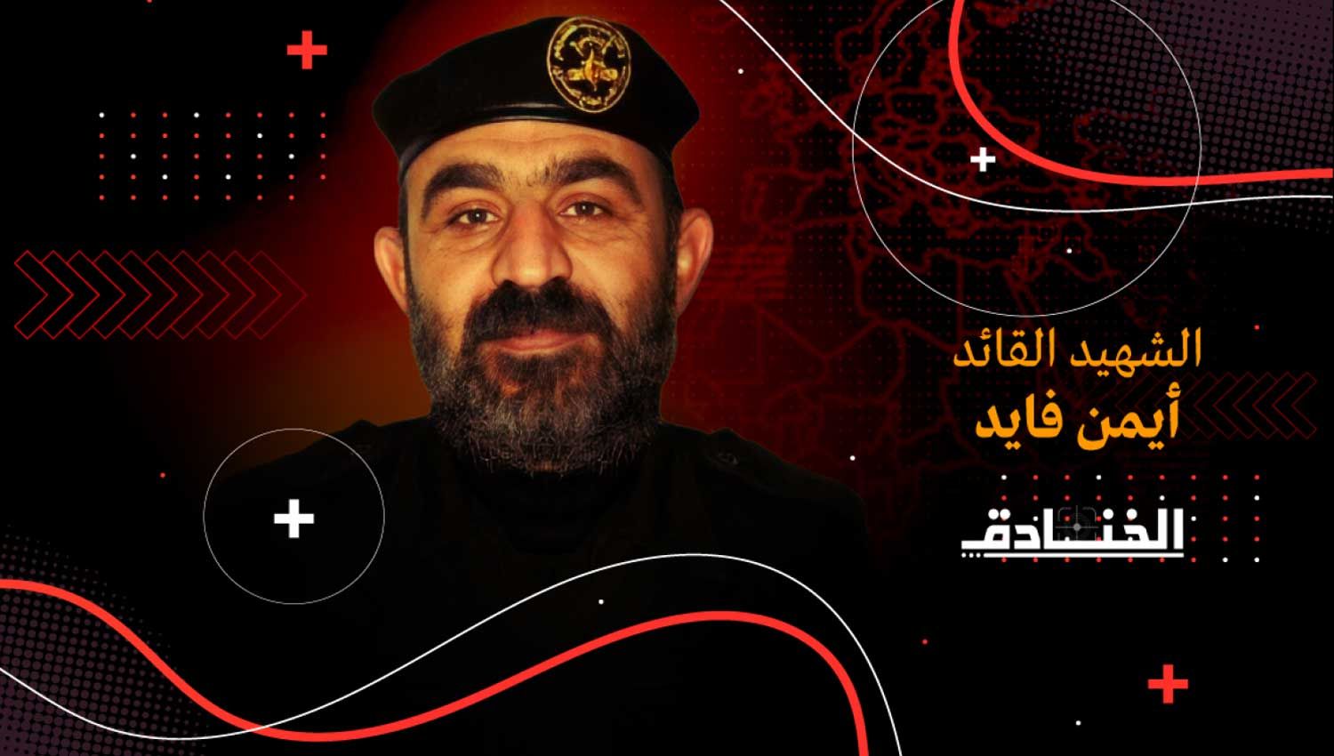 الشهيد أيمن فايد: من قادة الهندسة والتصنيع في سرايا القدس