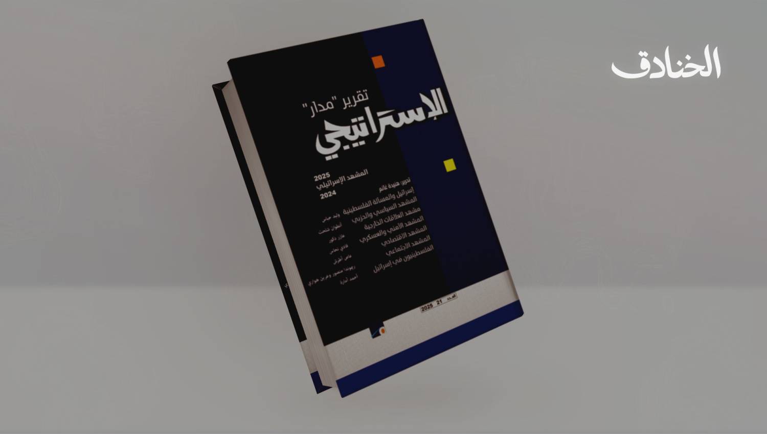 تقرير "مدار" الإستراتيجي 2025: "أثر الدومينو" والتحولات الجيو- إقليمية