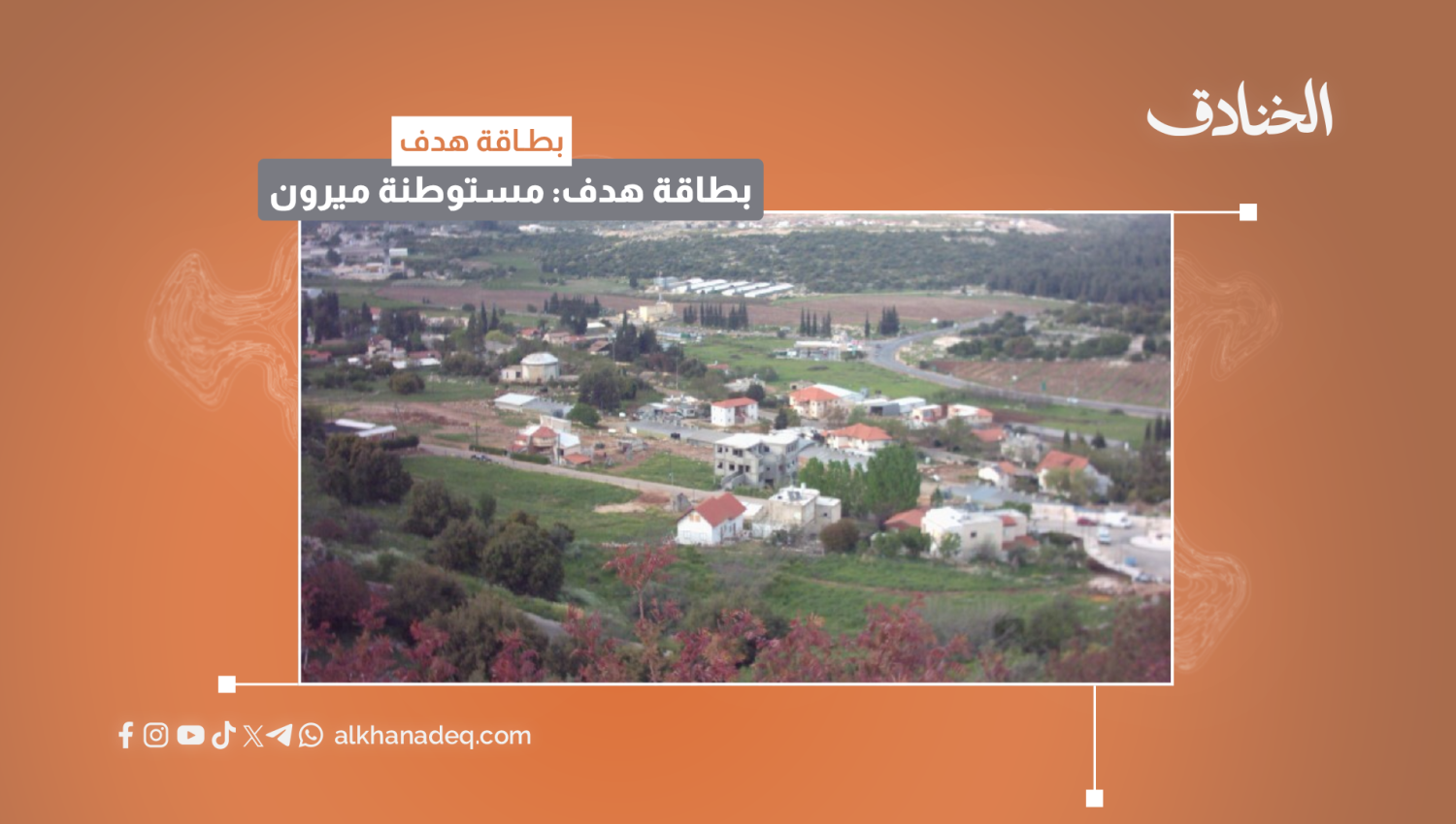 بطاقة هدف: مستوطنة ميرون