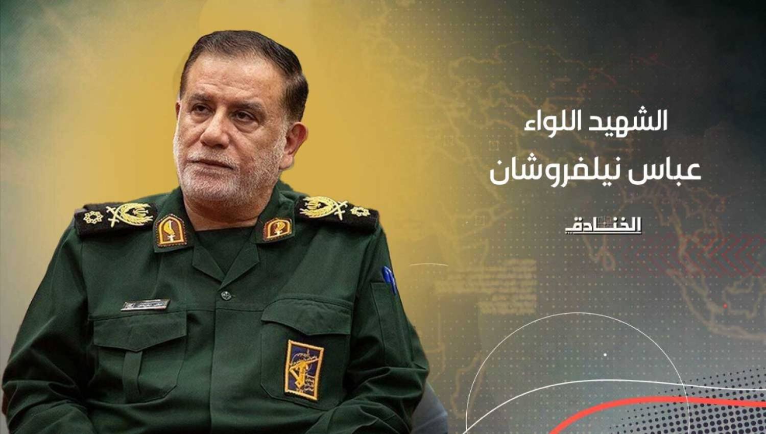 الشهيد اللواء نيلفروشان: رفيق المقاومة حتى الشهادة