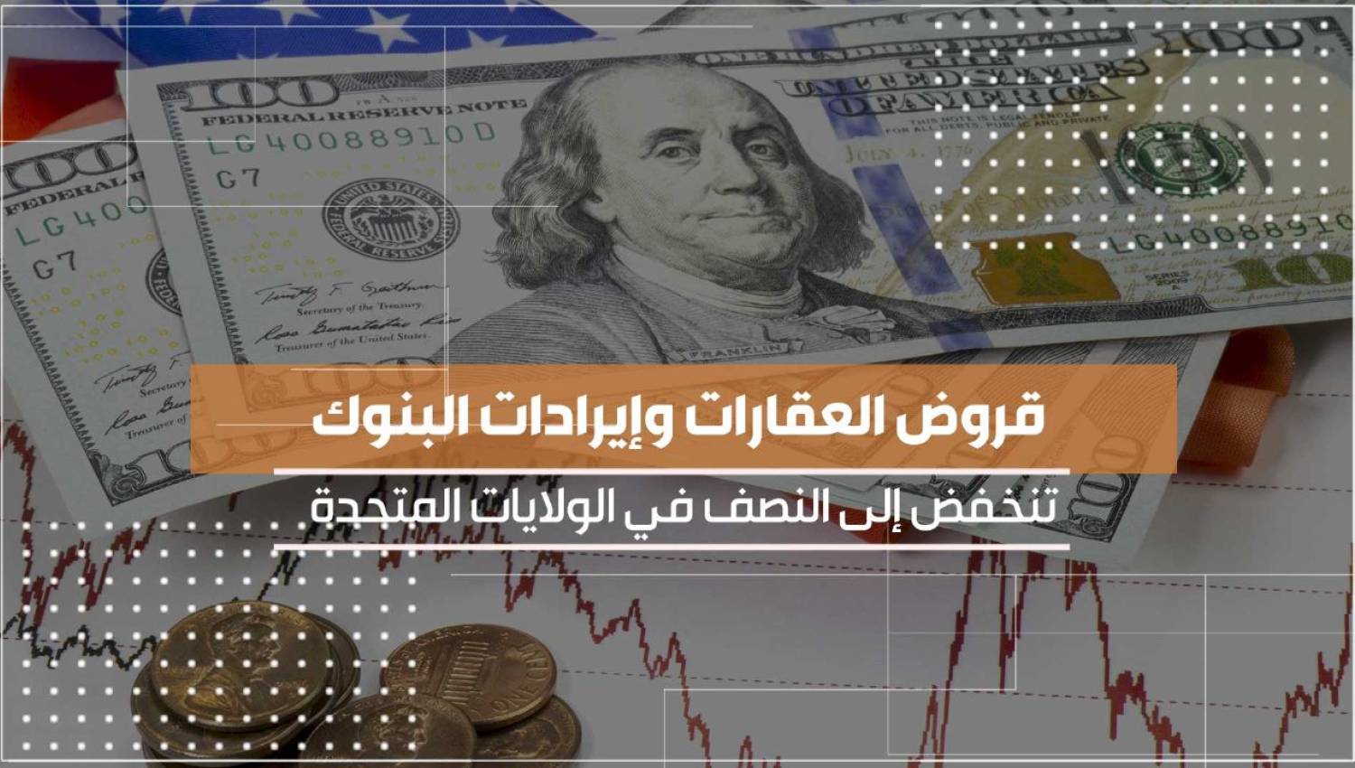 قروض العقارات وإيرادات البنوك تنخفض إلى النصف في الولايات المتحدة