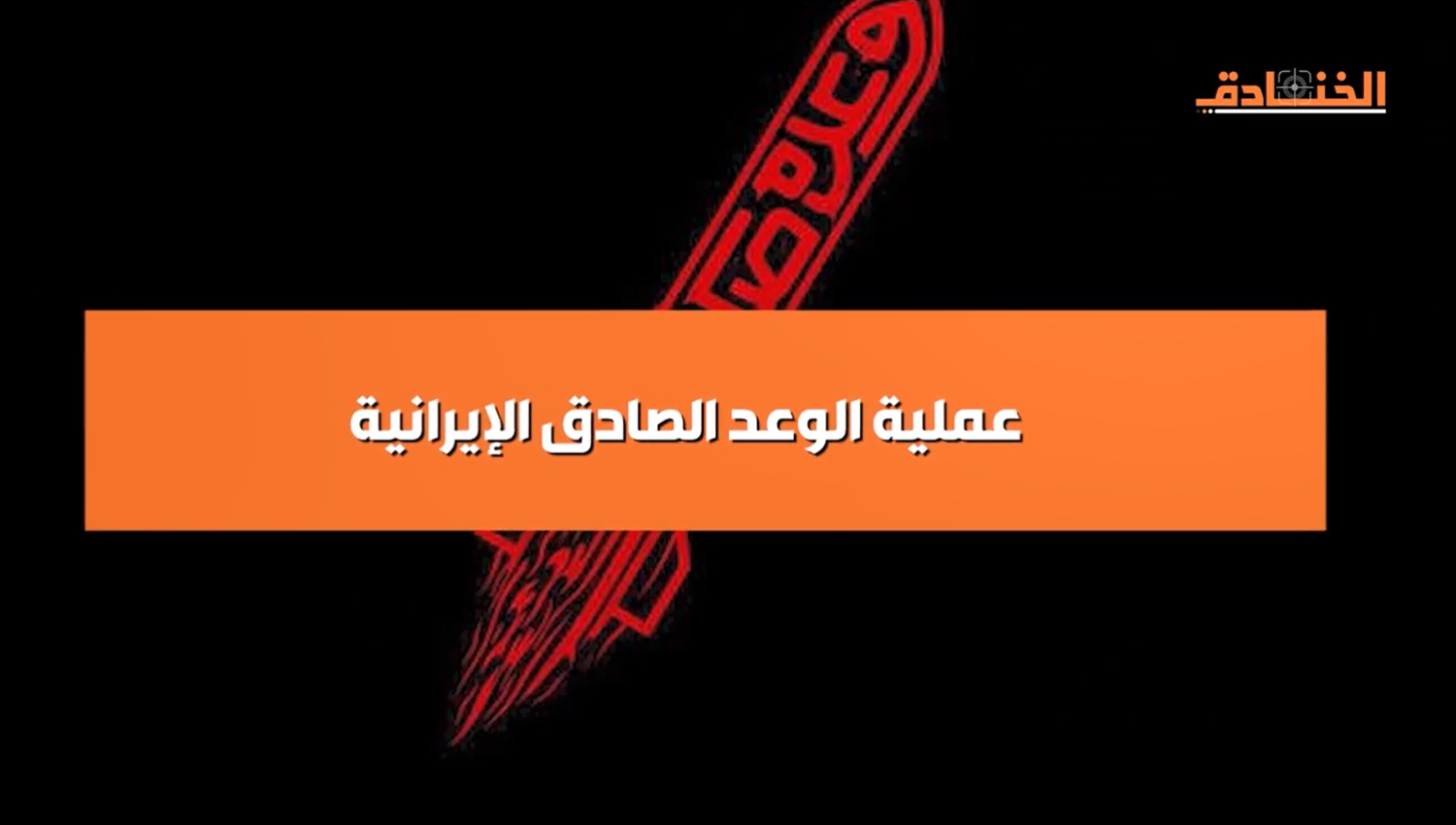 عملية الوعد الصادق الإيرانية 