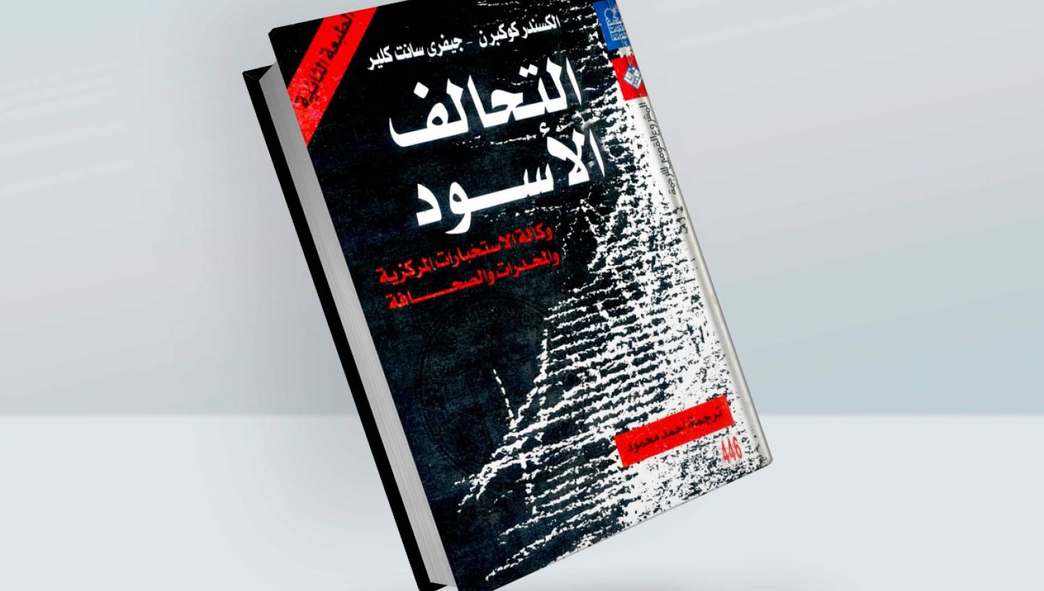 التحالف الأسود: وكالة الاستخبارات المركزية والمخدرات والصحافة