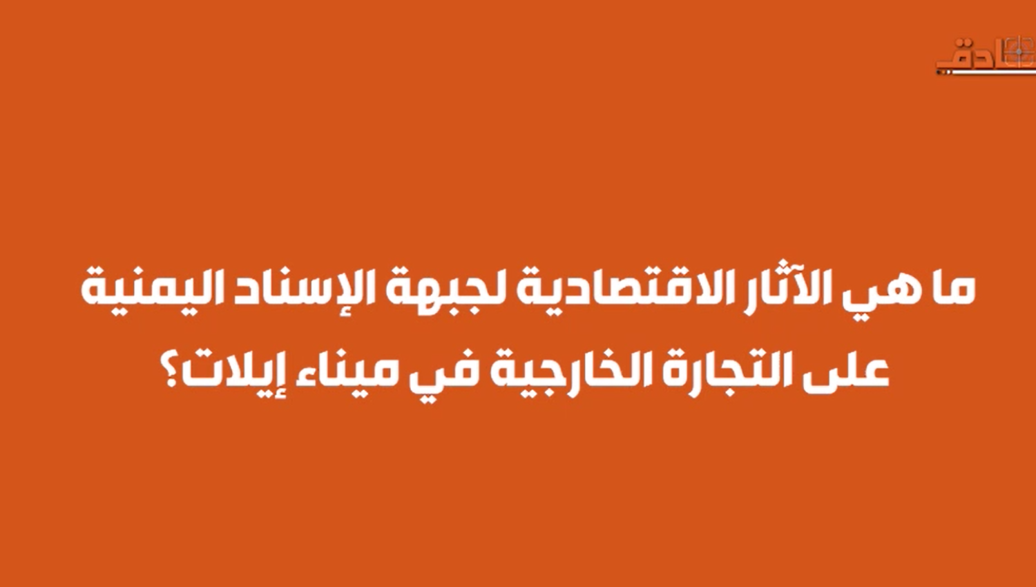 ما هي الآثار الاقتصادية لجبهة الإسناد اليمنية؟