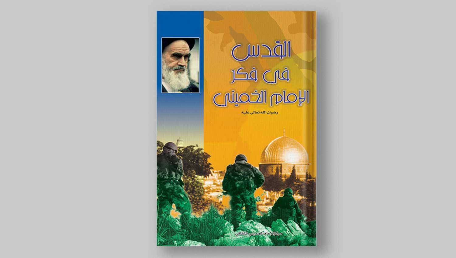 كتاب: القدس في فكر الإمام الخميني