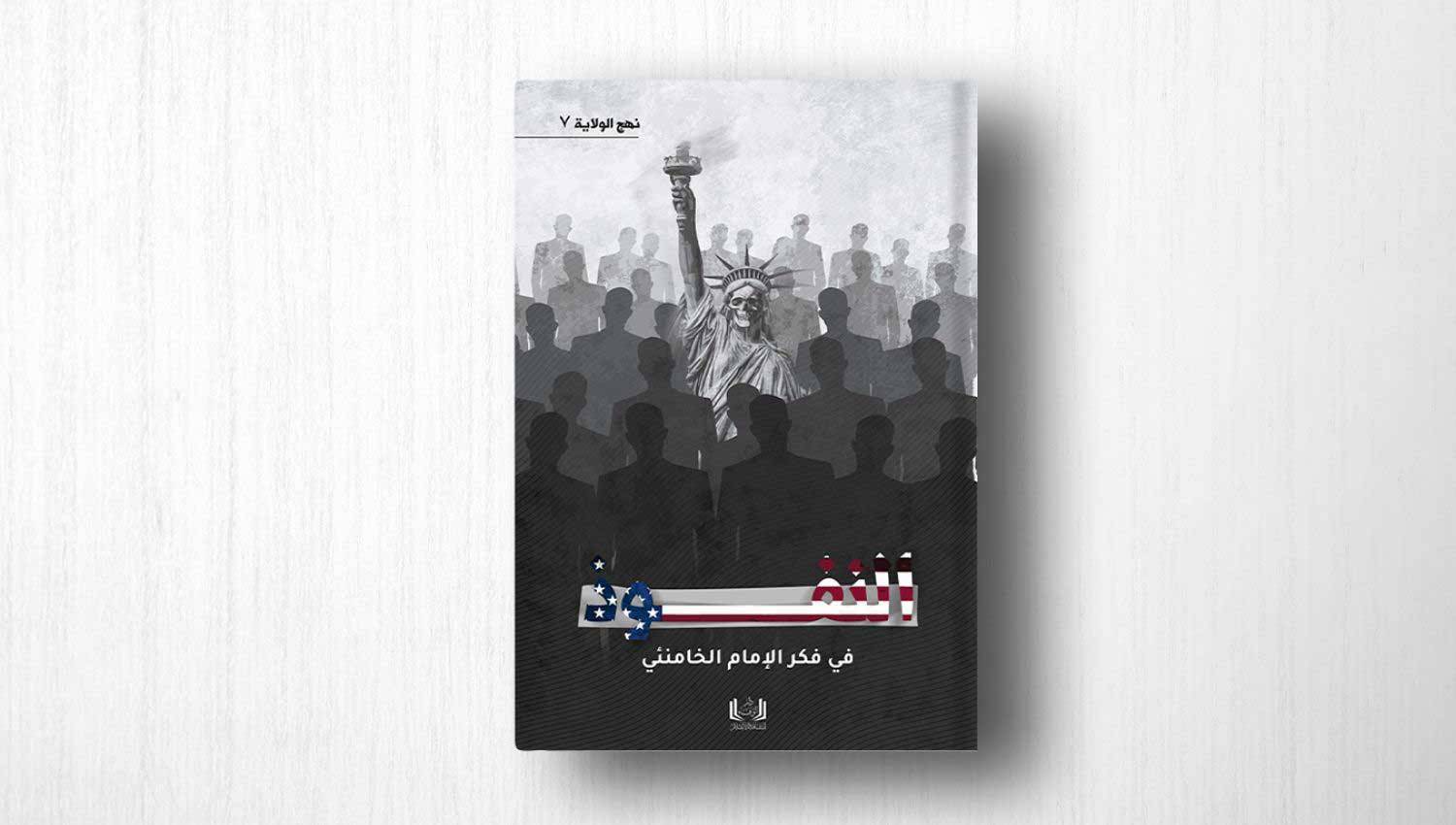 كتاب: النفوذ في فكر الإمام الخامنئي