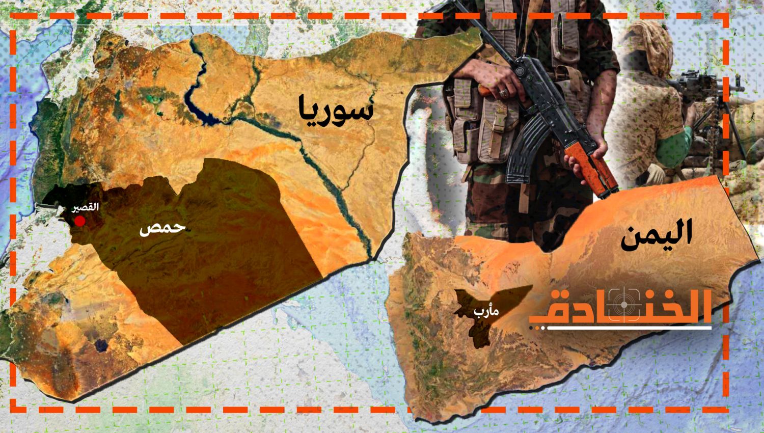 بين مأرب والقصير: نهاية المشروع الأميركي-السعودي!  