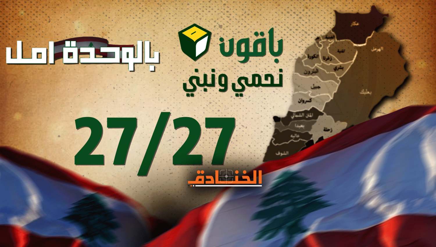 أولى استحقاقات واشنطن في لبنان بعد الـ 2009: خسارة مزدوجة! 