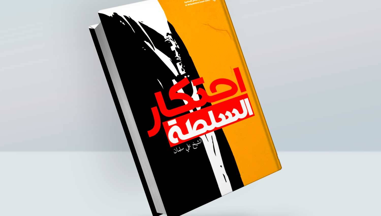 احتكار السلطة: البحرين أقرب الى الملكية المطلقة من الملكية الدستورية