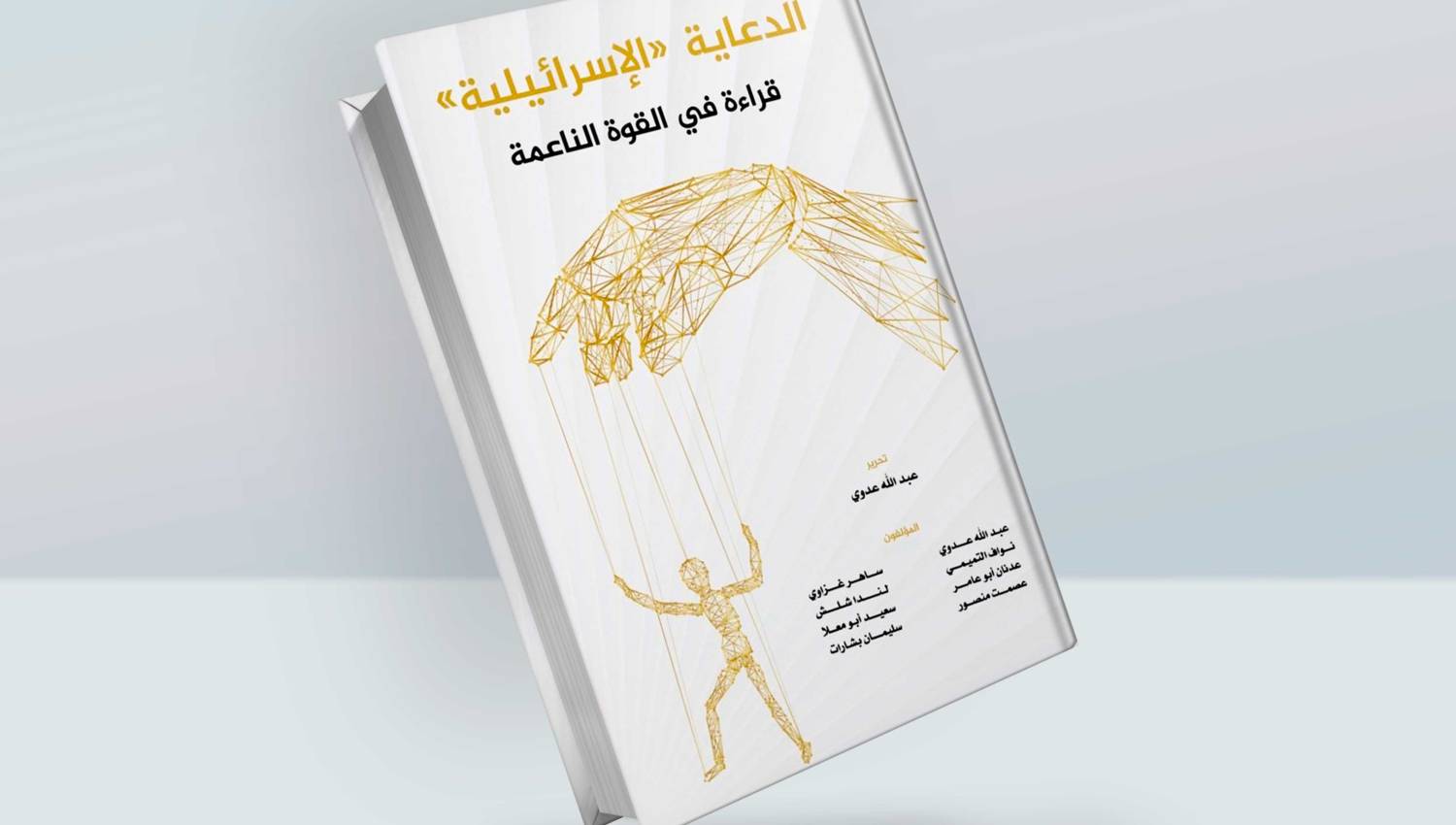 كتاب"الدعاية الإسرائيلية": قراءة في القوة الناعمة