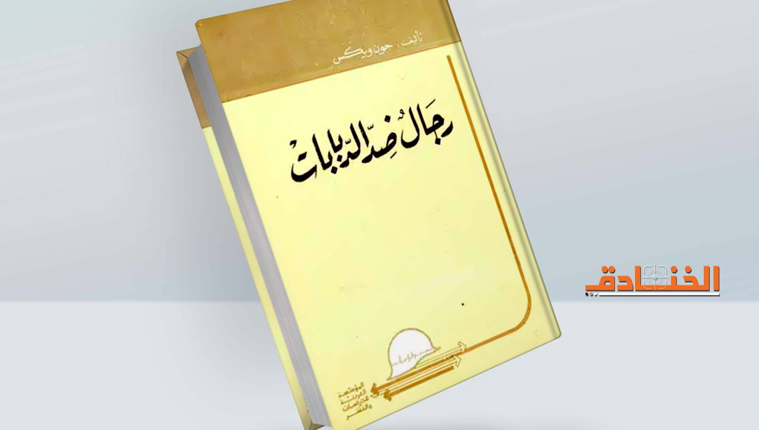 رجال ضد الدبابات