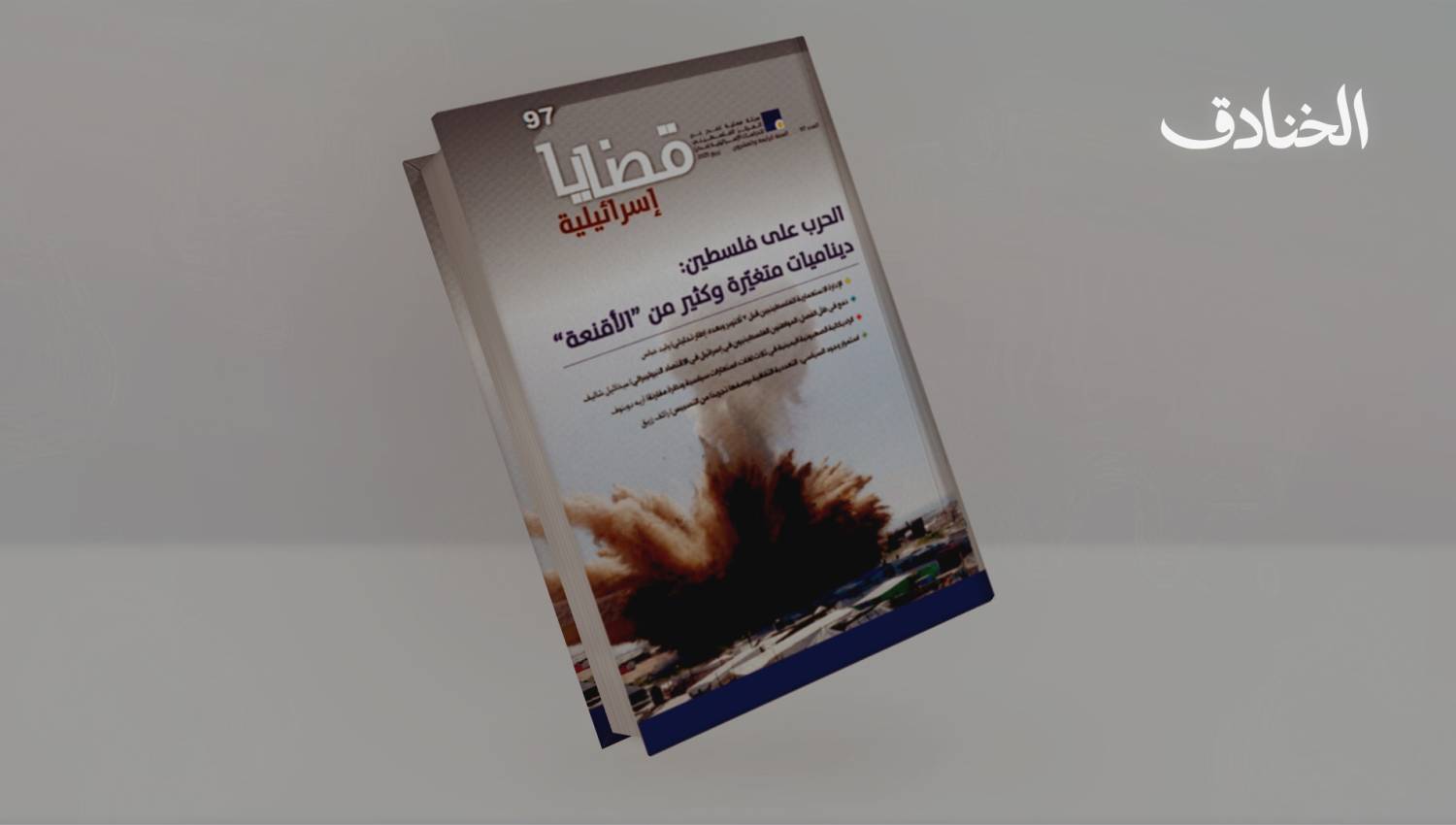 الحرب على فلسطين: ديناميات متغيّرة وكثير من "الأقنعة"