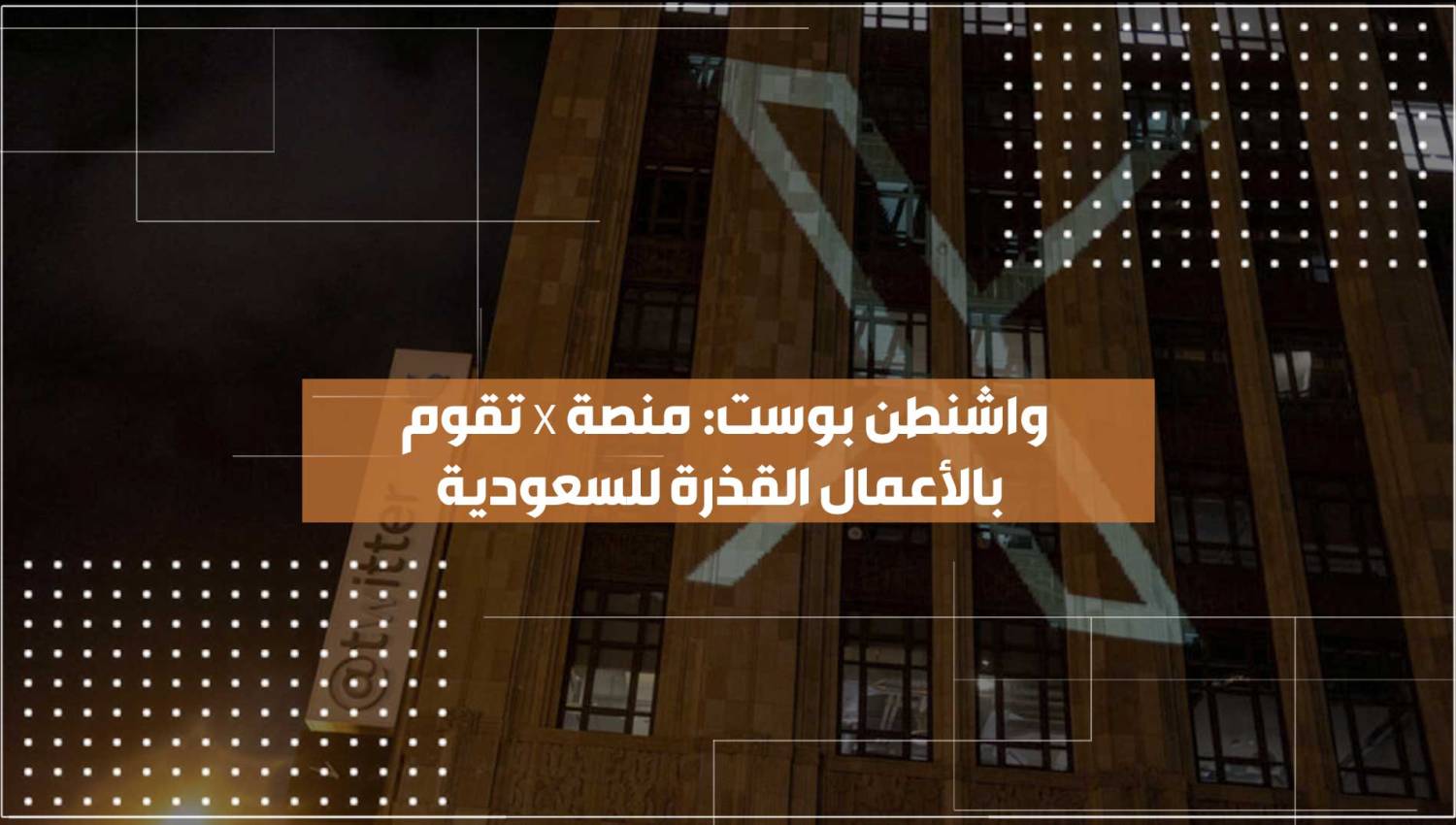 واشنطن بوست: منصة  X تقوم بالأعمال القذرة للسعودية