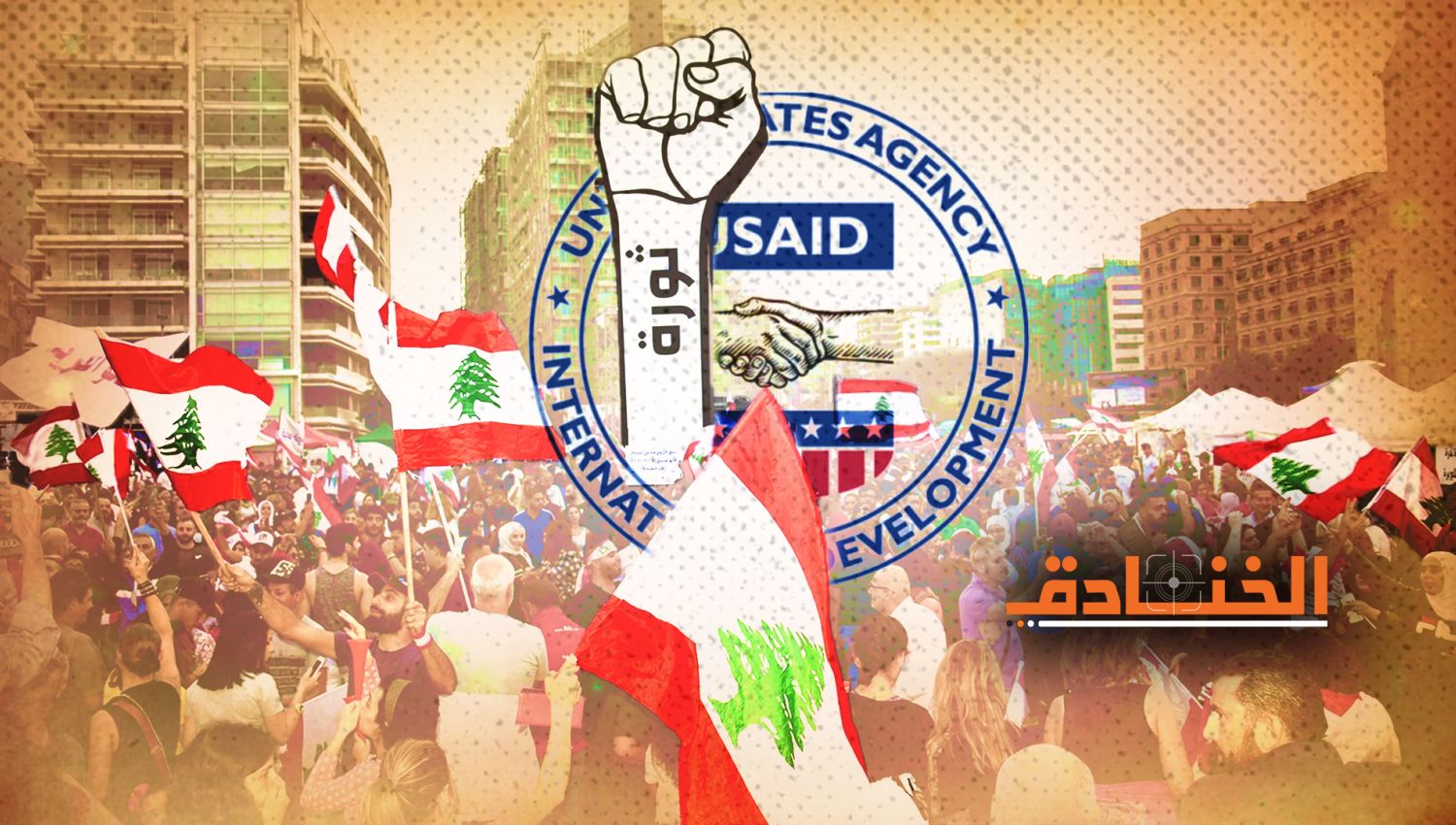 الـ NGOs: الكشف عن مصادر تمويلها وأهدافها السياسية 