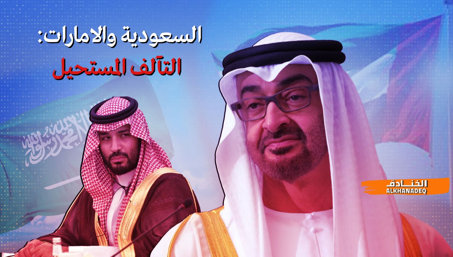 السعودية والامارات: رقص على رؤوس الأفاعي 