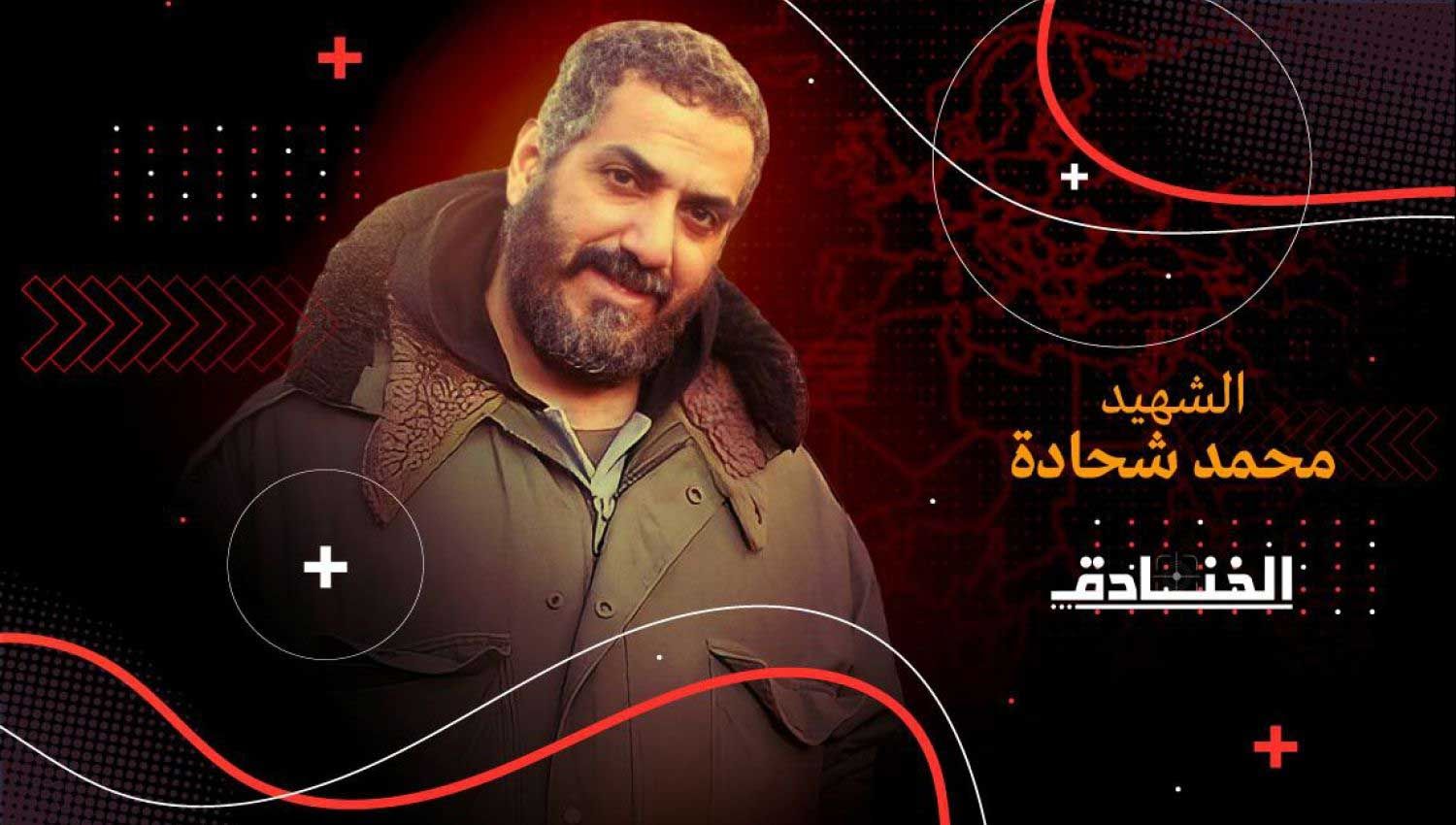 الشهيد محمد شحادة.. لماذا لفّ بعلم حزب الله في بيت لحم؟