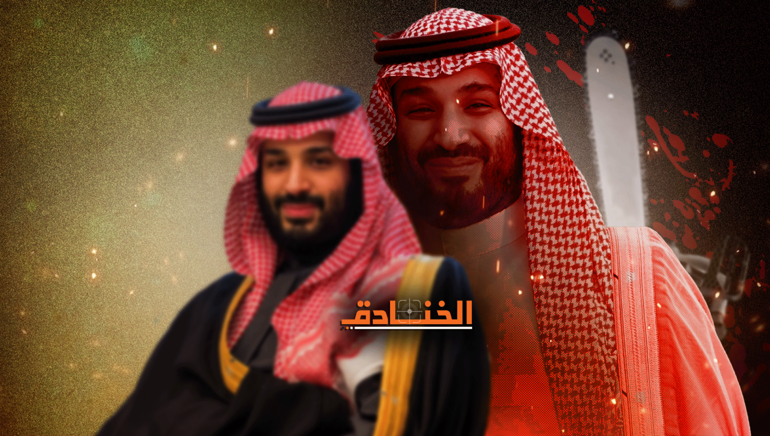 أسرار يخفيها بن سلمان في بلاطه وبين مستشاريه! 