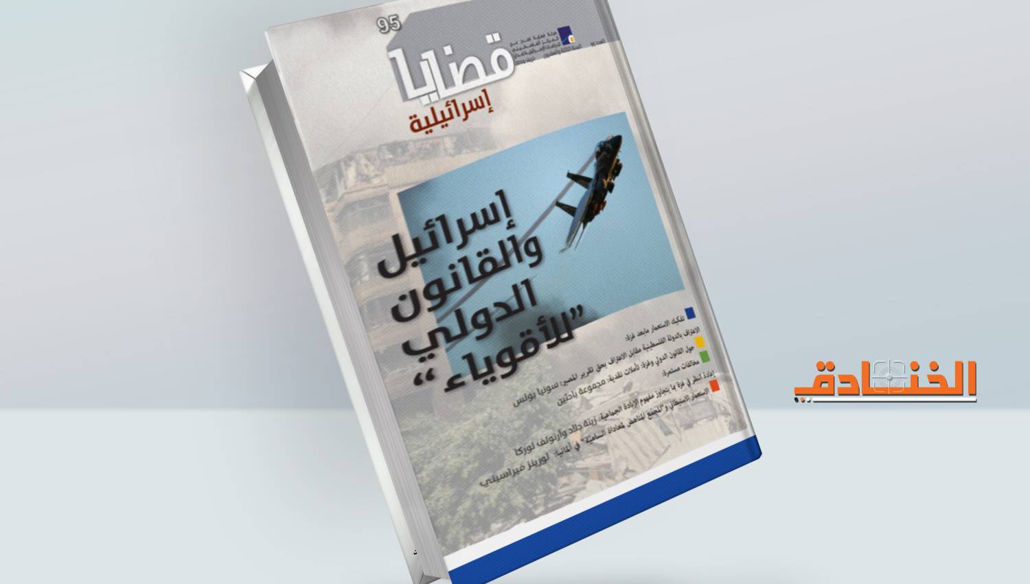 "إسرائيل" والقانون الدولي للأقوياء.. حدود اللغة القانونية وعجزها عن استيعاب حجم المعاناة الإنسانية