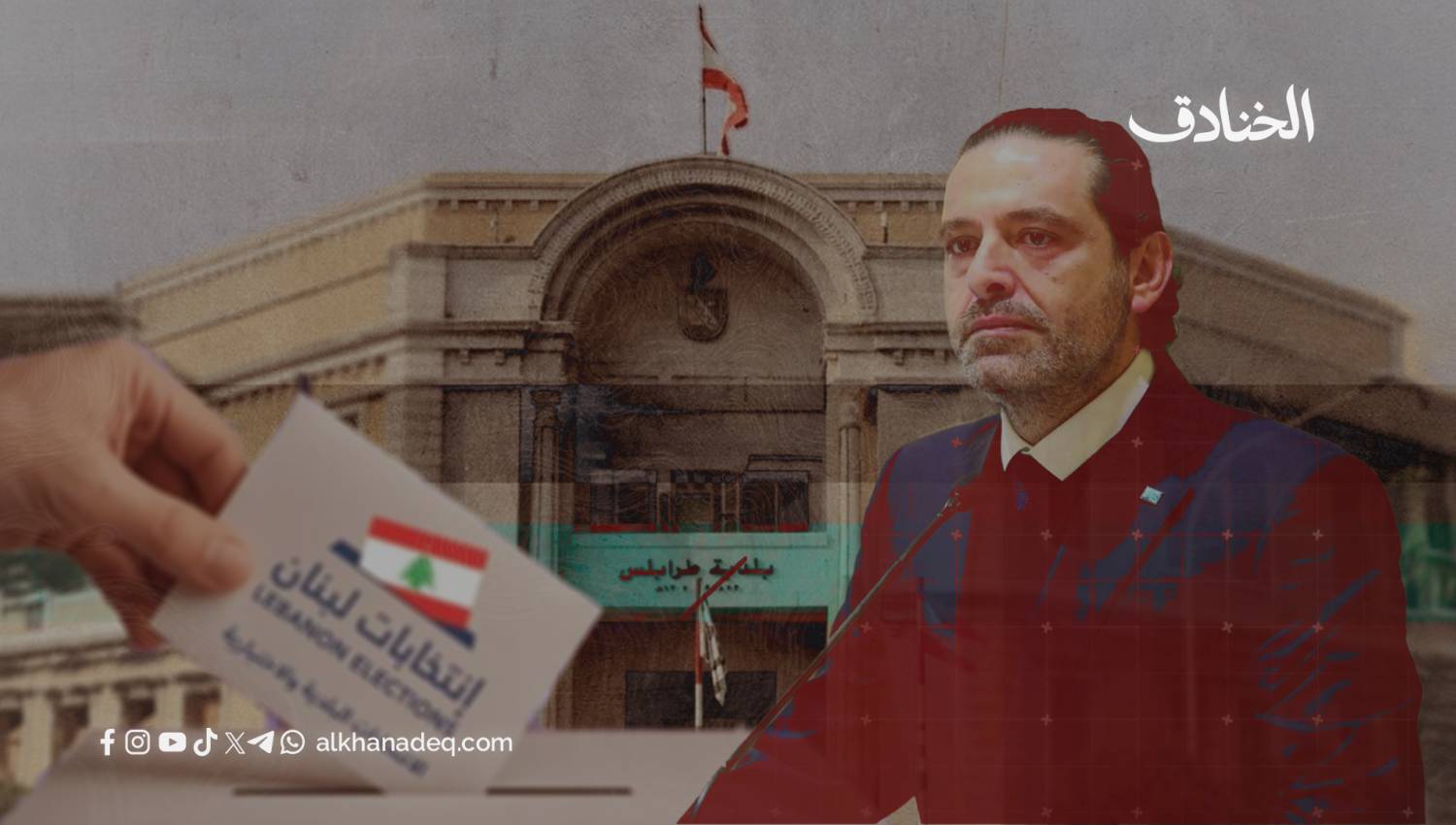 بين فيتو الرياض وعزوف طرابلس: هل انتهت الزعامة الحريرية؟