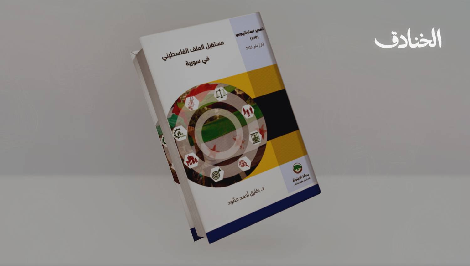 ثلاث سيناريوهات لمستقبل الملف الفلسطيني في سوريا