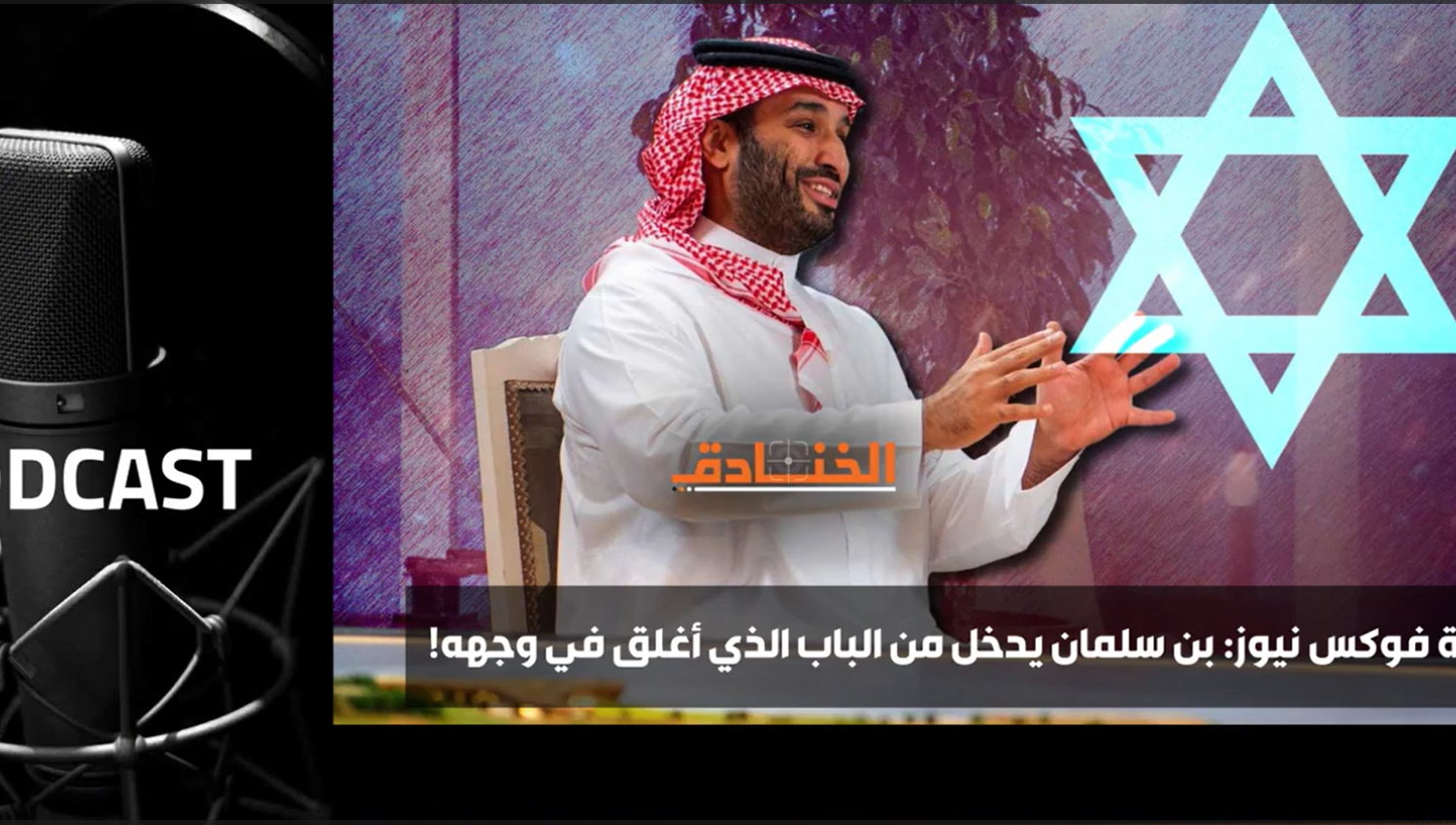 مقابلة فوكس نيوز: بن سلمان يدخل من الباب الذي أغلق في وجهه!