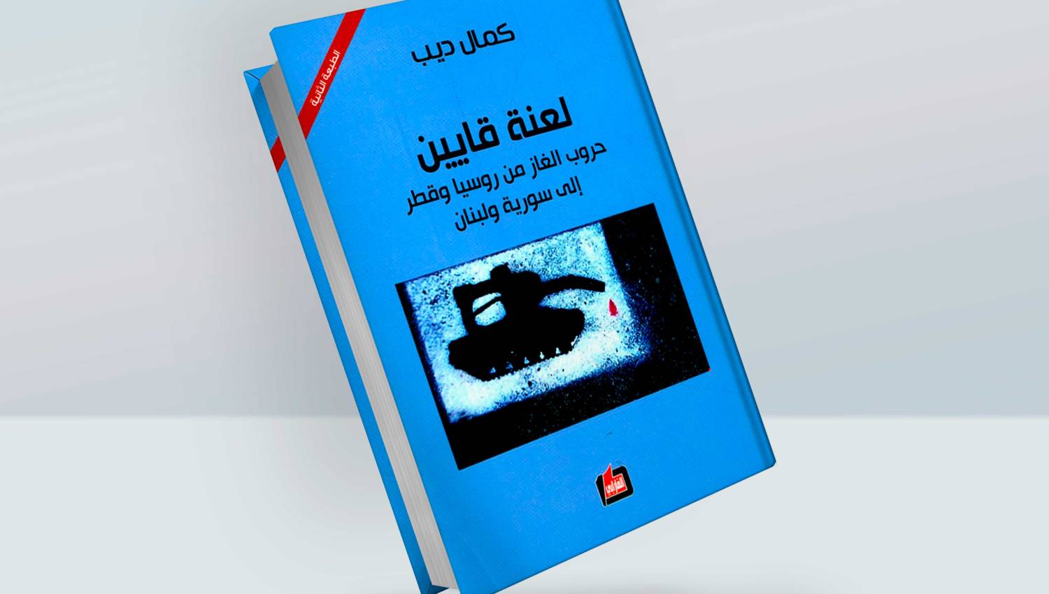 لعنة قايين: حروب الغاز من روسيا وقطر الى سورية ولبنان 