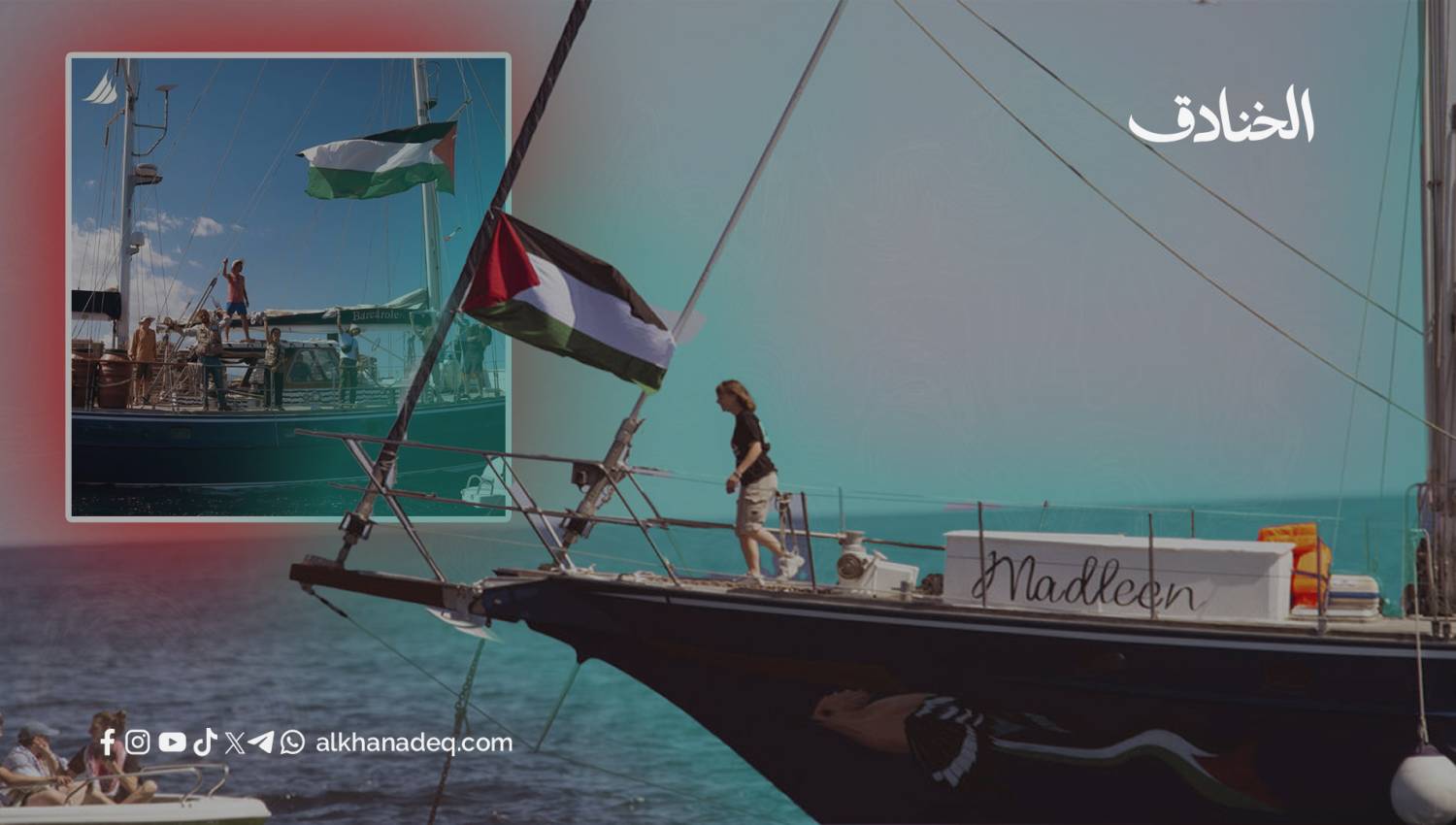 اختطاف سفينة أحرار العالم "مادلين" من قبل "دولة مجرمي حرب"