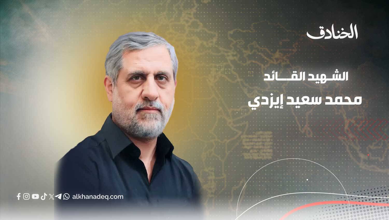 القائد محمد سعيد إيزدي: شهيداً على طريق تحرير فلسطين