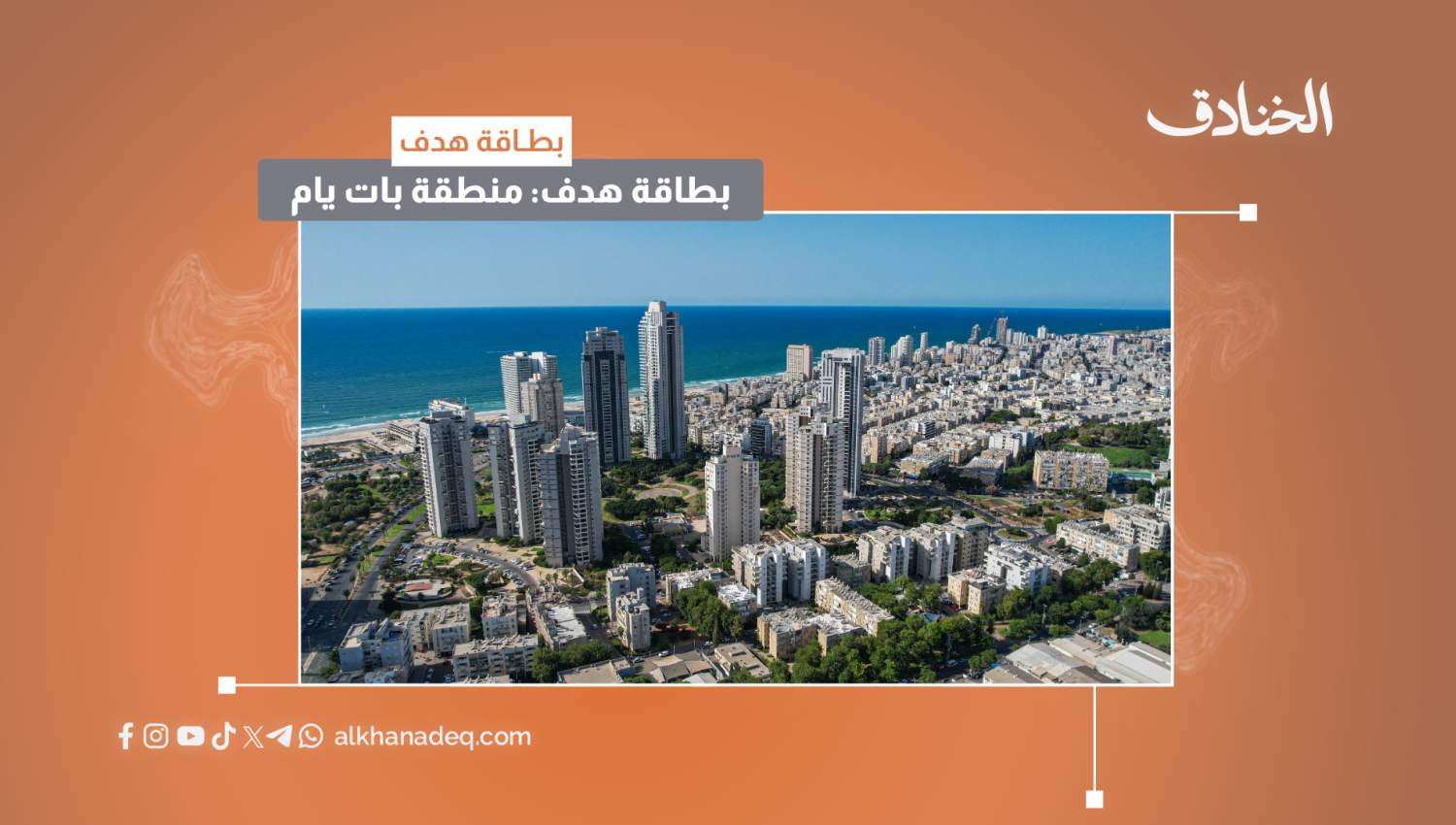 بطاقة هدف: منطقة بات يام