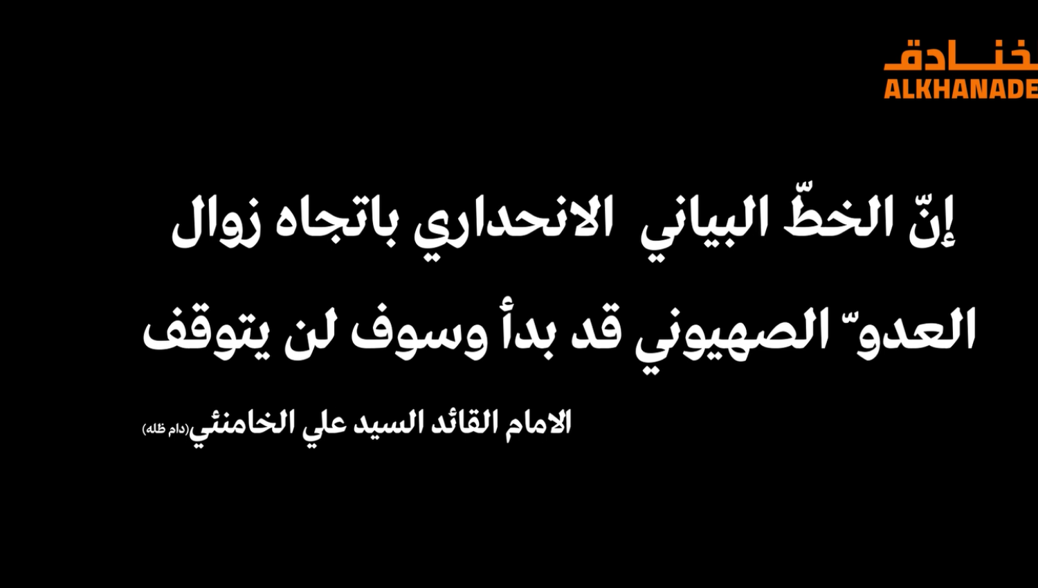 شاهد | الخط البياني الانحداري باتجاه زوال العدو الصهيوني قد بدأ 