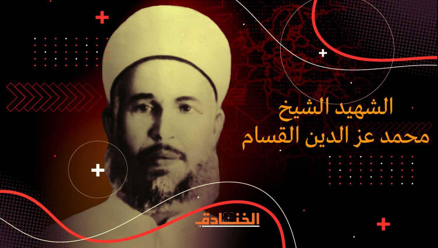  الشهيد محمد عز الدين القسام: الشيخ المجاهد