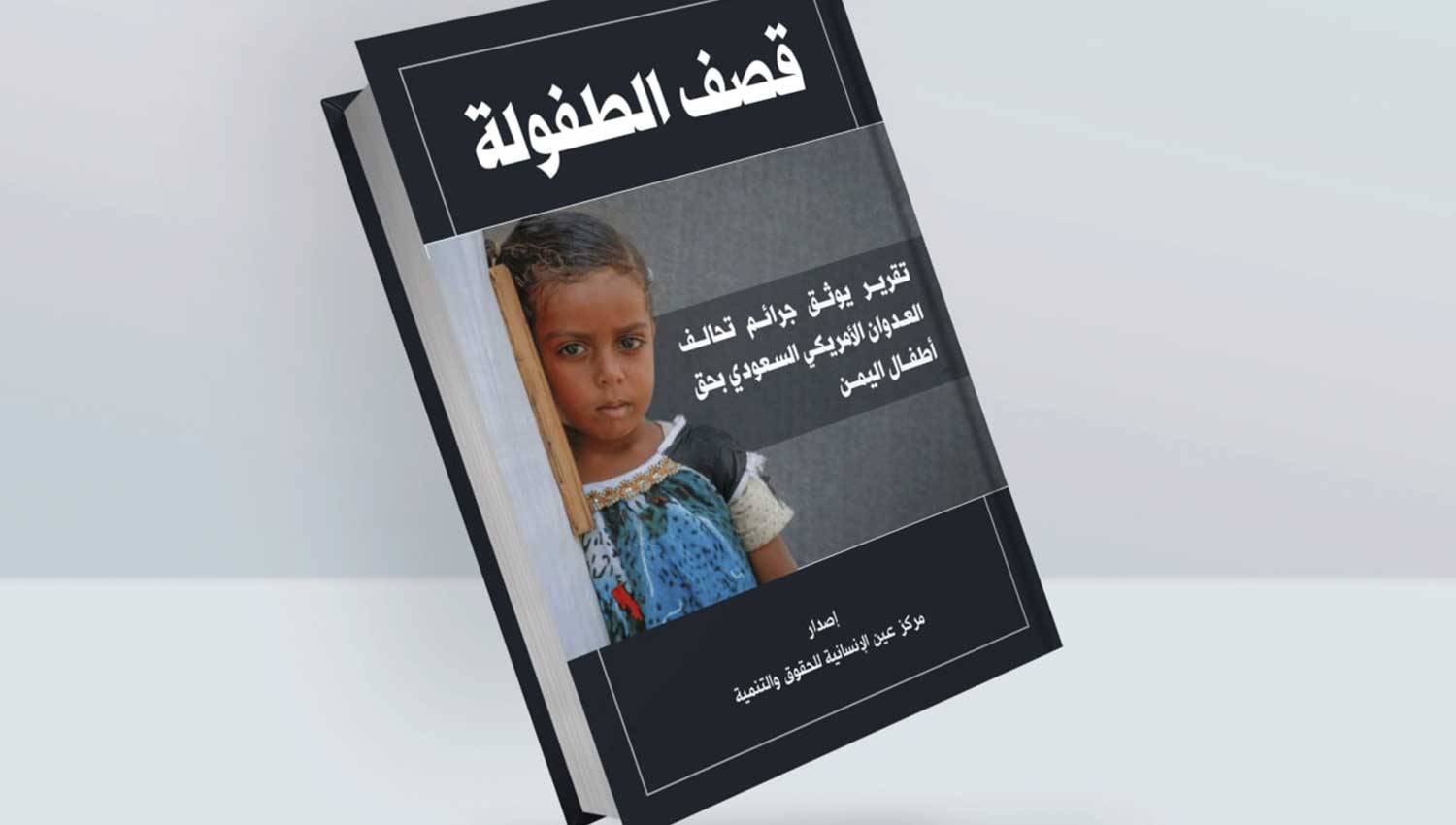 كتاب قصف الطفولة