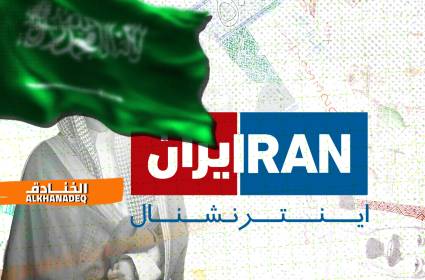 "ايران انترناشنال" سعودية التمويل