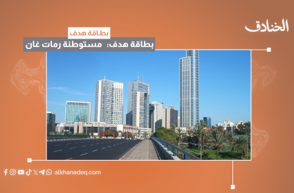 بطاقة هدف: منطقة "رامات غان"