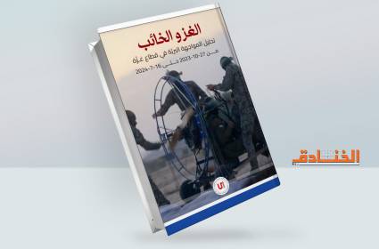 كتاب الغزو الخائب تحليل المواجهة البرية في قطاع غزة