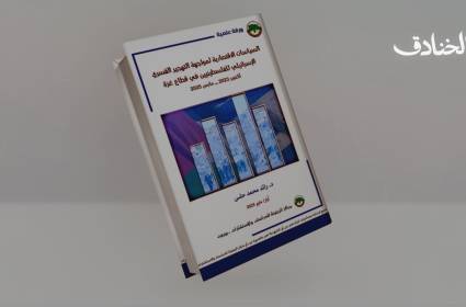 السياسات الاقتصادية لمواجهة التهجير القسري الإسرائيلي للفلسطينيين في قطاع غزة