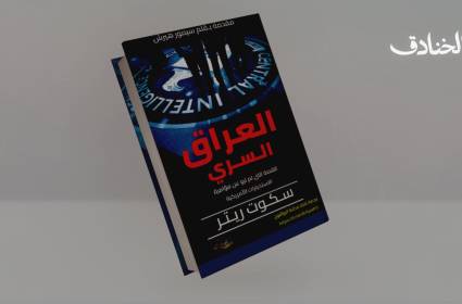العراق السري: القصة غير المروية لمؤامرة الاستخبارات الأمريكية