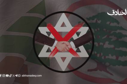 أحلام خصوم المقاومة في لبنان: التطبيع مع الاحتلال كـ"حل سياسي واقتصادي"