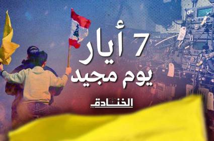 7 أيار: يوم مجيد لن ينساه اللبنانيون