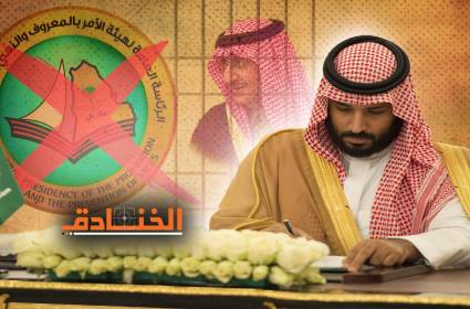 منتقدو بن سلمان: بين كم الأفواه واحتجازهم!