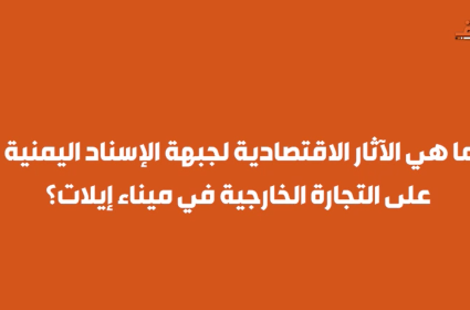 ما هي الآثار الاقتصادية لجبهة الإسناد اليمنية؟