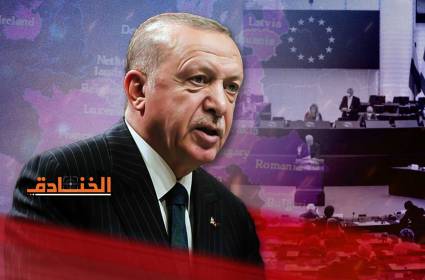 هل يتخلّى أردوغان عن طموحه بالانضمام للاتحاد الأوروبي؟