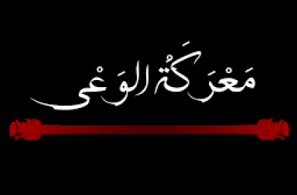 لا مجال للمساواة بين المجرم والضحية.. معركة الوعي لحماية الانجازات