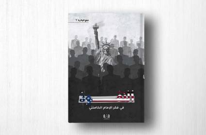 كتاب: النفوذ في فكر الإمام الخامنئي