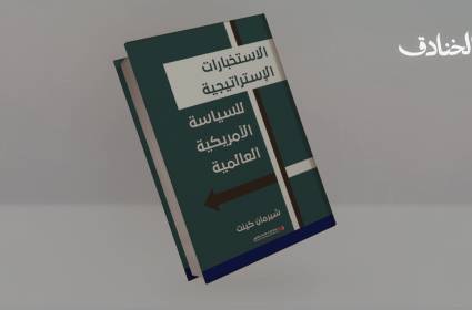 الاستخبارات الاستراتيجية للسياسة الأمريكية العالمية