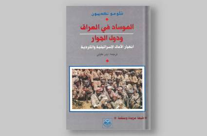 "الموساد في العراق": وثائق سرية تكشف دور "إسرائيل" في كردستان  