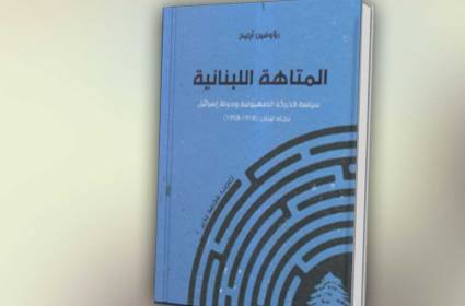 "المتاهة اللبنانية": أسرار العلاقة ما بين إسرائيل وزعامات سياسية لبنانية