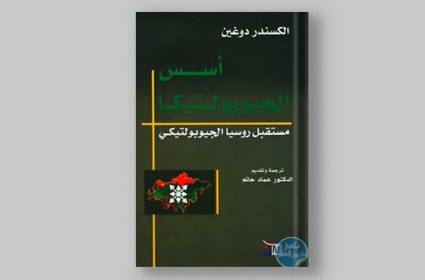 كتاب أسس الجيوبولتيكا: نظرية دوغين وبوتين للعالم