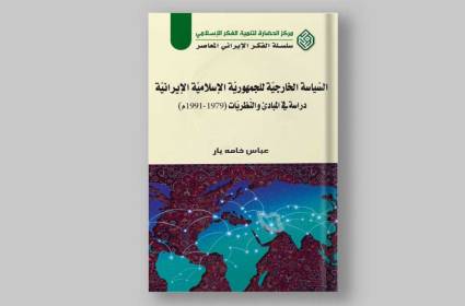 كيف تكون السياسة الخارجية للجمهورية الإسلامية استثنائية؟