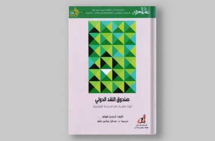 كتاب صندوق النقد الدولي: ذراع النيوليبرالية المتوحشة